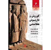 کتاب کوروش و داریوش هخامنشی نوشته محمد باقر رجبی